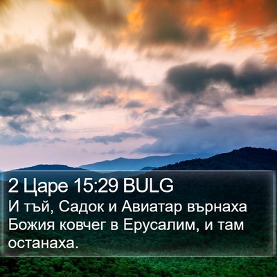 2 Царе 15:29 BULG Bible Verse Image