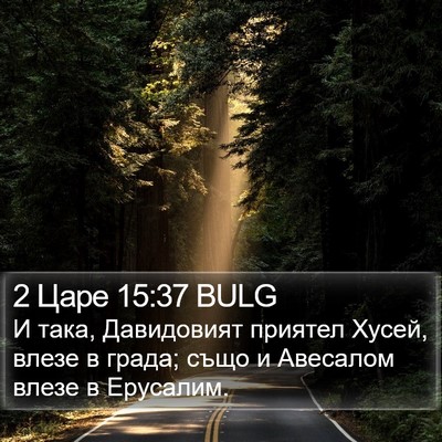 2 Царе 15:37 BULG Bible Verse Image