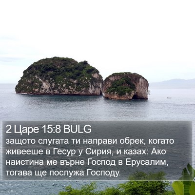 2 Царе 15:8 BULG Bible Verse Image