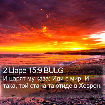 2 Царе 15:9 BULG Bible Verse Image