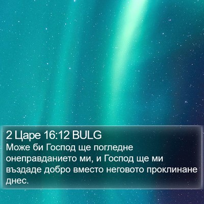 2 Царе 16:12 BULG Bible Verse Image