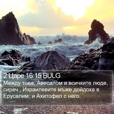 2 Царе 16:15 BULG Bible Verse Image
