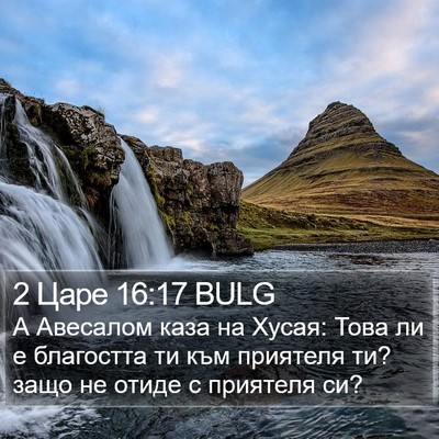 2 Царе 16:17 BULG Bible Verse Image
