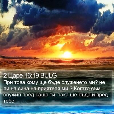 2 Царе 16:19 BULG Bible Verse Image