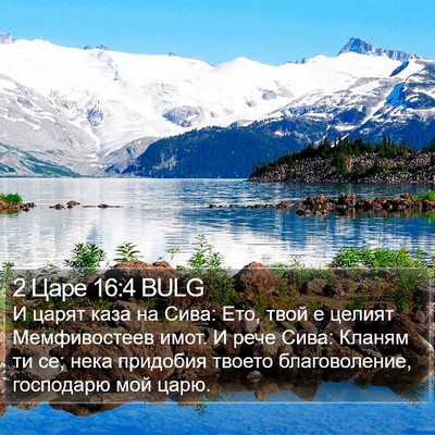 2 Царе 16:4 BULG Bible Verse Image