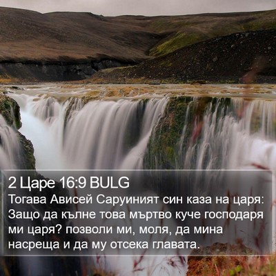 2 Царе 16:9 BULG Bible Verse Image