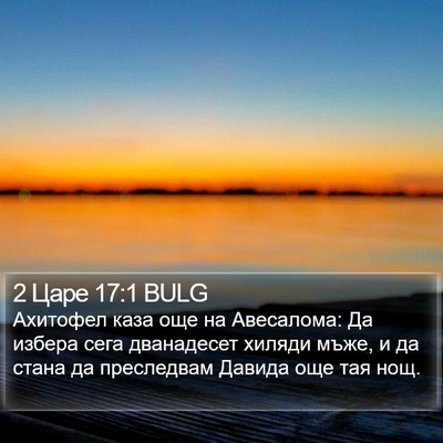 2 Царе 17:1 BULG Bible Verse Image