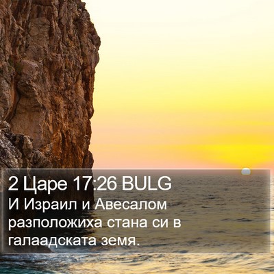 2 Царе 17:26 BULG Bible Verse Image