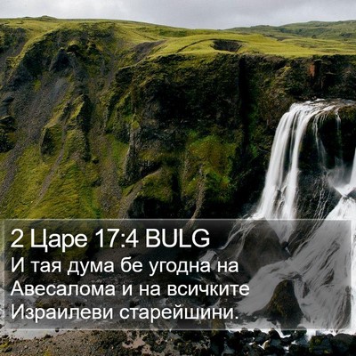 2 Царе 17:4 BULG Bible Verse Image