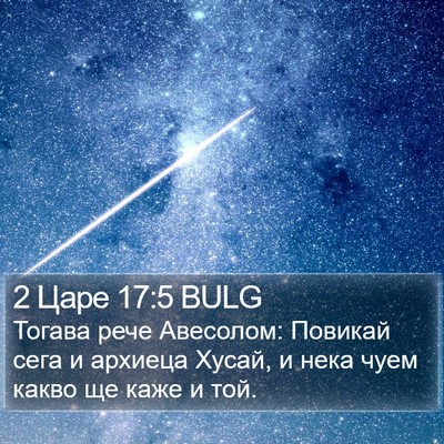 2 Царе 17:5 BULG Bible Verse Image