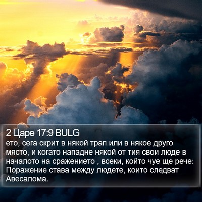 2 Царе 17:9 BULG Bible Verse Image