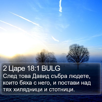 2 Царе 18:1 BULG Bible Verse Image