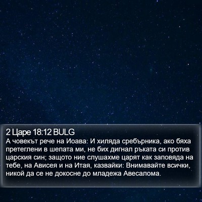 2 Царе 18:12 BULG Bible Verse Image