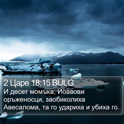 2 Царе 18:15 BULG Bible Verse Image