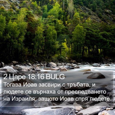 2 Царе 18:16 BULG Bible Verse Image