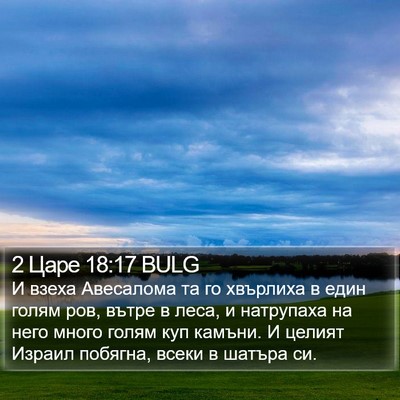 2 Царе 18:17 BULG Bible Verse Image