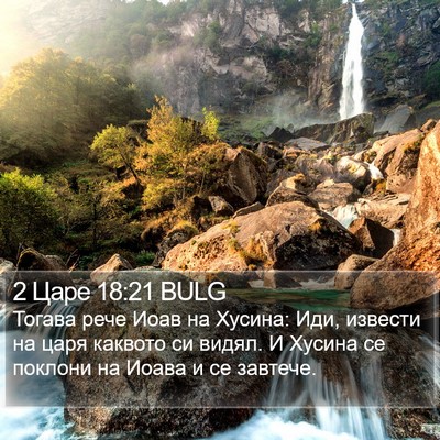 2 Царе 18:21 BULG Bible Verse Image