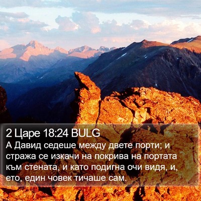 2 Царе 18:24 BULG Bible Verse Image