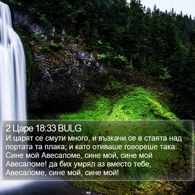 2 Царе 18:33 BULG Bible Verse Image