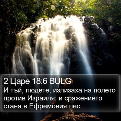 2 Царе 18:6 BULG Bible Verse Image