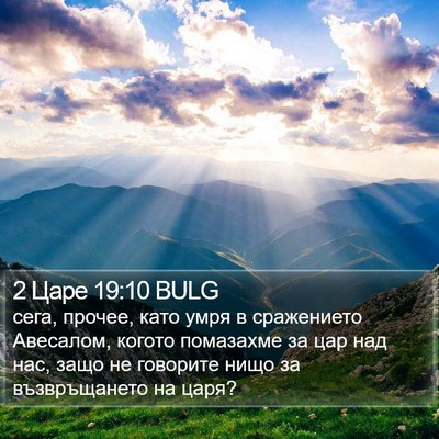 2 Царе 19:10 BULG Bible Verse Image