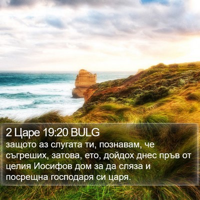 2 Царе 19:20 BULG Bible Verse Image