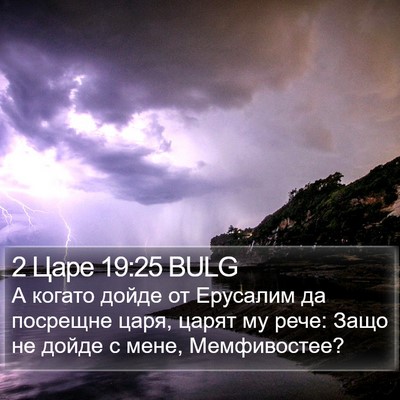 2 Царе 19:25 BULG Bible Verse Image