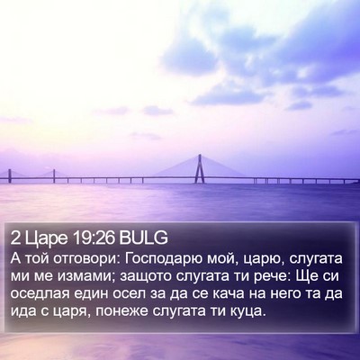 2 Царе 19:26 BULG Bible Verse Image