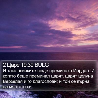 2 Царе 19:39 BULG Bible Verse Image