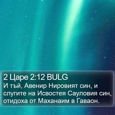 2 Царе 2:12 BULG Bible Verse Image
