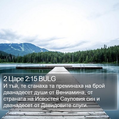 2 Царе 2:15 BULG Bible Verse Image