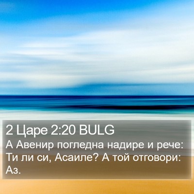 2 Царе 2:20 BULG Bible Verse Image