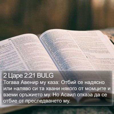 2 Царе 2:21 BULG Bible Verse Image