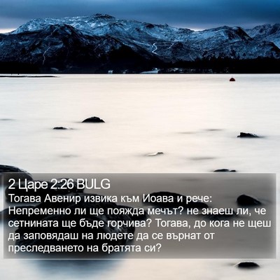 2 Царе 2:26 BULG Bible Verse Image