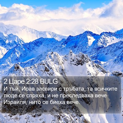 2 Царе 2:28 BULG Bible Verse Image