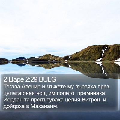 2 Царе 2:29 BULG Bible Verse Image
