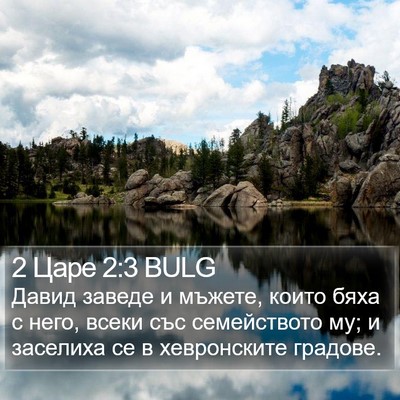 2 Царе 2:3 BULG Bible Verse Image
