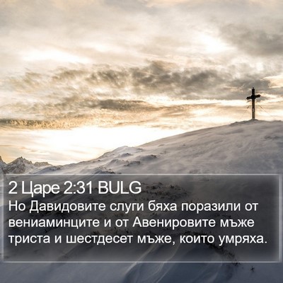 2 Царе 2:31 BULG Bible Verse Image