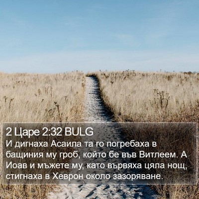 2 Царе 2:32 BULG Bible Verse Image