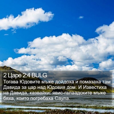 2 Царе 2:4 BULG Bible Verse Image