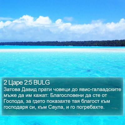 2 Царе 2:5 BULG Bible Verse Image