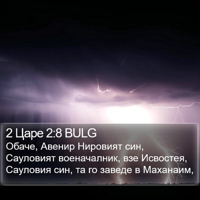 2 Царе 2:8 BULG Bible Verse Image