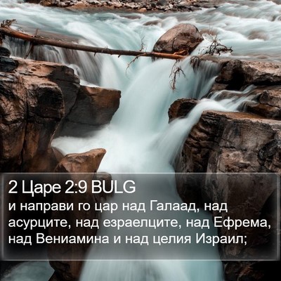 2 Царе 2:9 BULG Bible Verse Image