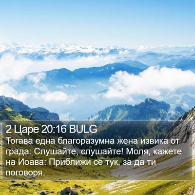 2 Царе 20:16 BULG Bible Verse Image