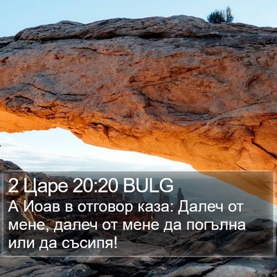 2 Царе 20:20 BULG Bible Verse Image