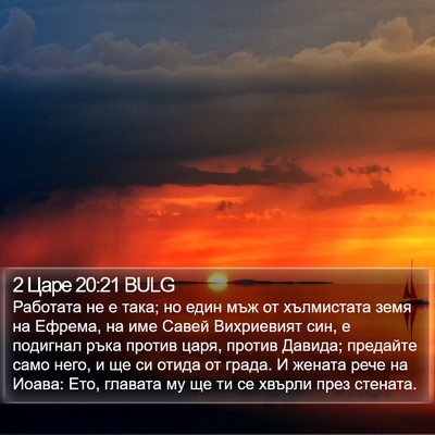 2 Царе 20:21 BULG Bible Verse Image