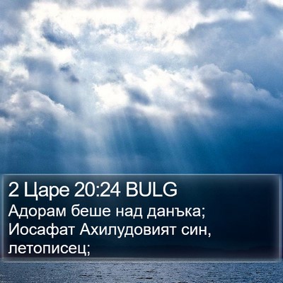 2 Царе 20:24 BULG Bible Verse Image