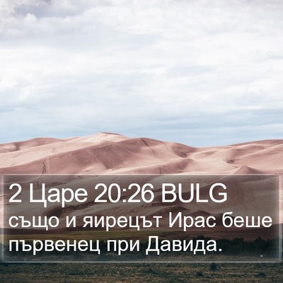 2 Царе 20:26 BULG Bible Verse Image
