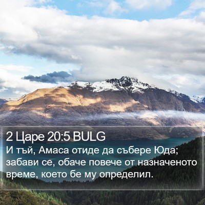 2 Царе 20:5 BULG Bible Verse Image