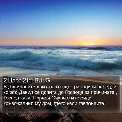 2 Царе 21:1 BULG Bible Verse Image